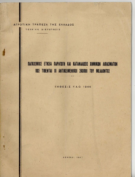ΕΚΘΕΣΗ ΤΟΥ 1946 ΓΙΑ ΤΗΝ ΚΑΤΑΝΑΛΩΣΗ ΧΗΜΙΚΩΝ ΛΙΠΑΣΜΑΤΩΝ
