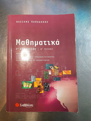Μαθηματικά Β Τεύχος Γ' Γυμνασίου άγραφο, εκδόσεις Σαββάλας