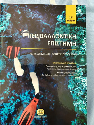 Περιβαλλοντική Επιστήμη βιβλίο καινούργιο, 630 σελίδες