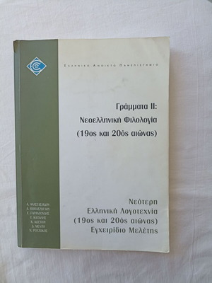 Grammata II: Modern Greek Philology (19th-20th Century) Study Guide used