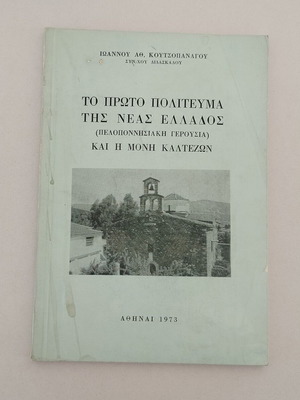 Βιβλίο "Το Πρώτο Πολίτευμα της Νέας Ελλάδος" μεταχειρισμένο, ελληνικά