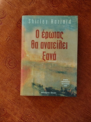 Βιβλίο λογοτεχνίας Ο έρωτας θα ανατείλει ξανά Shirley Hazzard καινούργιο