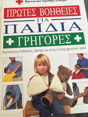 Πρώτες Βοήθειες Για Παιδιά σαν καινούργιο