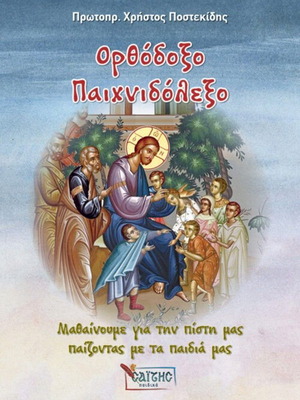 Ορθόδοξο Παιχνιδόλεξο Καινούργιο, εκπαιδευτικό βιβλίο για την πίστη