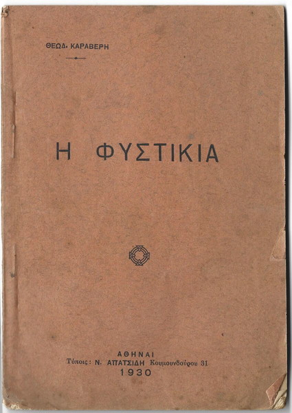 Η ΦΥΣΤΙΚΙΑ