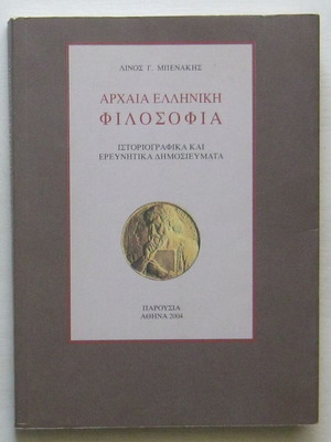 Αρχαία ελληνική φιλοσοφία Λίνος Γ. Μπενάκης σαν καινούργιο