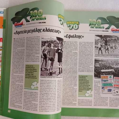 Goal News 100 Χρόνια Παναθηναϊκός 2008 επετειακή έκδοση μεταχειρισμένη