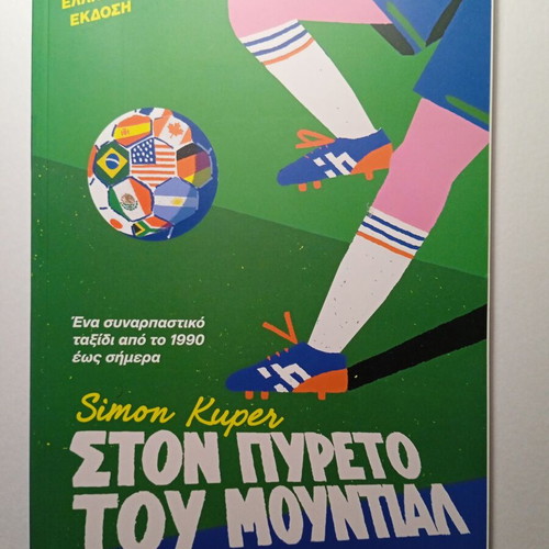 Ston Pyreto Tou Mundial book new, Simon Kuper