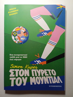 Ston Pyreto Tou Mundial book new, Simon Kuper