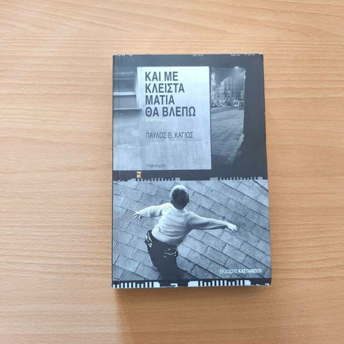 Kai Me Kleista Matia Tha Vlepo novel new, Greek literature