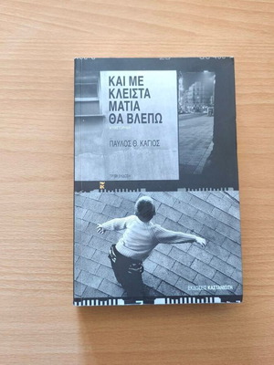 Kai Me Kleista Matia Tha Vlepo novel new, Greek literature