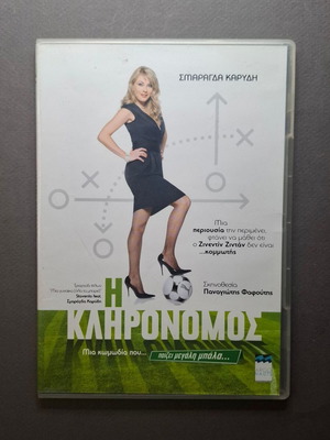 I Klironomos DVD like new, comedy