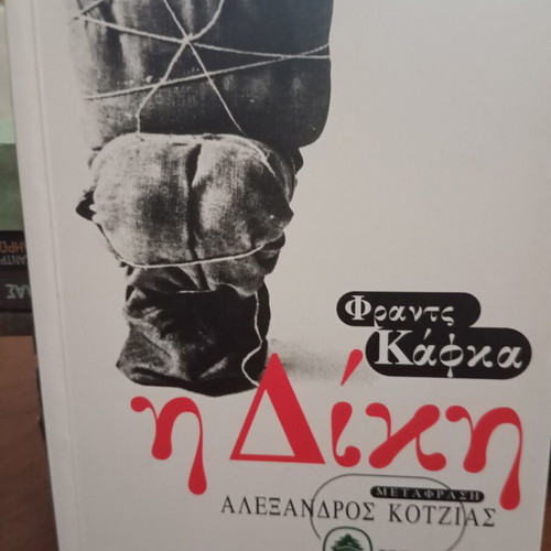 The Trial by Franz Kafka, translated by Alexandros Kotzias, Kedros edition