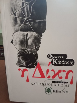 The Trial by Franz Kafka, translated by Alexandros Kotzias, Kedros edition