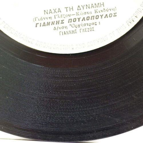 Nacha Ti Dynami & Peristeraki Tis Ftoheias Avlis 7'' vinyl used, laiko