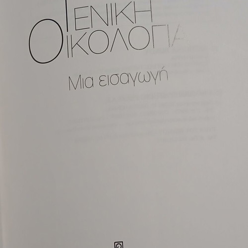 General Ecology: An Introduction by Despoina Vokou like new, Greek