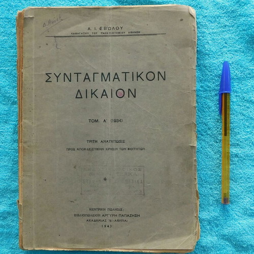 Συνταγματικόν Δίκαιον τόμοι Α & Β μεταχειρισμένοι, Αλέξανδρος Ι. Σβώλος 1943