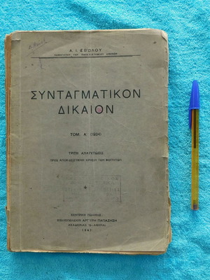 Συνταγματικόν Δίκαιον τόμοι Α & Β μεταχειρισμένοι, Αλέξανδρος Ι. Σβώλος 1943
