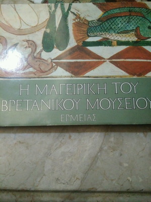 Η Μαγειρική του Βρετανικού Μουσείου Σαν Καινούργιο