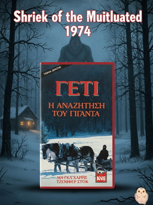 Γέτι: Η Αναζήτηση του Γίγαντα VHS σαν καινούργιο με υπότιτλους