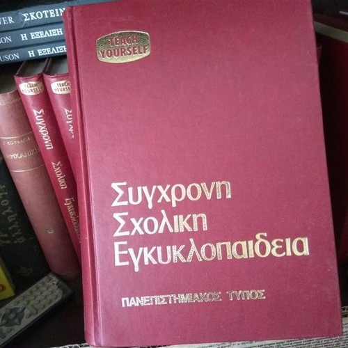 Modern School Encyclopedia used, university type, 10 volumes