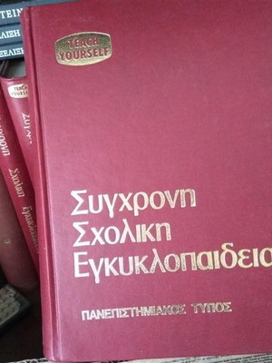 Σύγχρονη σχολική εγκυκλοπαίδεια μεταχειρισμένη, πανεπιστημιακός τύπος, τόμοι 10