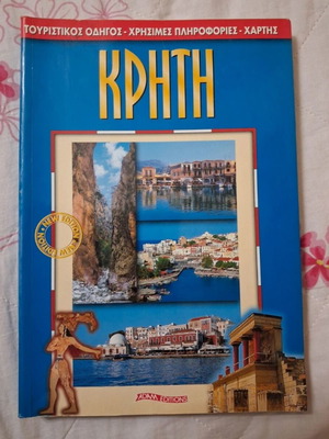 Τουριστικός οδηγός Κρήτη Adam Editions σαν καινούργιο, vintage