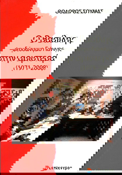 Θόδωρος Σούμας (Επίκεντρο, 2023) Ο Βασίλης - ψευδώνυμο Γιάννης - στην αριστερά (1971-2008)
