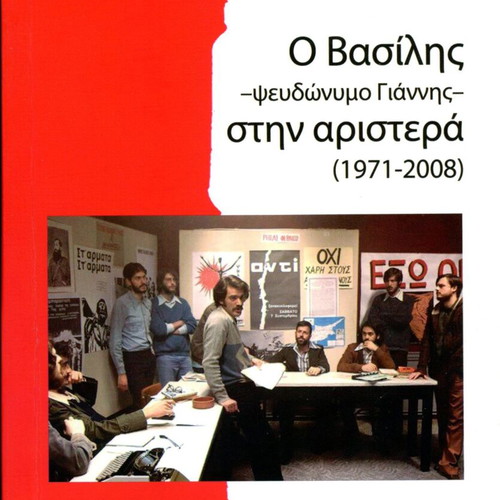 O Vasilis - Pseudonym Giannis on the Left (1971-2008) Like New