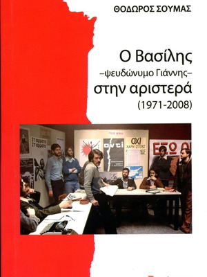 O Vasilis - Pseudonym Giannis on the Left (1971-2008) Like New