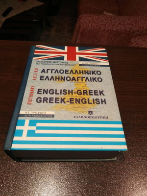 English-Greek dictionary like new with 40,000 entries and pronunciation