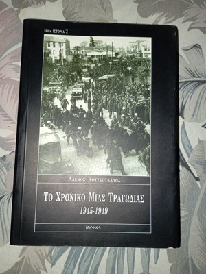 The Chronicle of a Tragedy 1945-1949 book like new, Greek