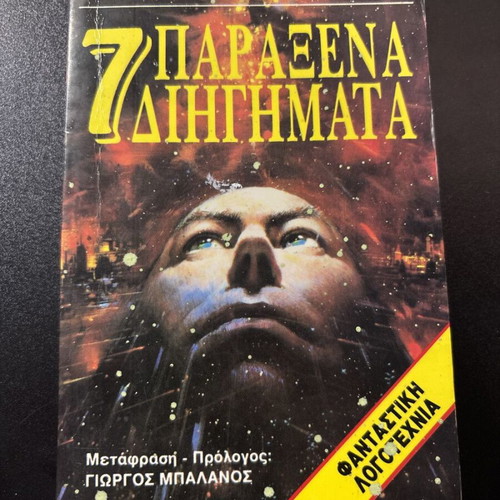 7 Strange Stories by H.P. Lovecraft used
