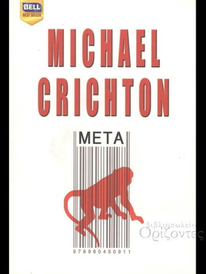 Βιβλίο Bell Μετά Michael Crichton σαν καινούργιο