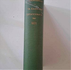 Σπάνια έκδοση του Απ. Βακαλόπουλου, Τα ελληνικά στρατεύματα του 1821