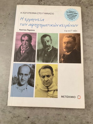 Η λογοτεχνία στο Γυμνάσιο: Η ερμηνεία των αφηγηματικών κειμένων, για την Γ’ τάξη, Νικήτας Παρίσης σαν καινούργιο