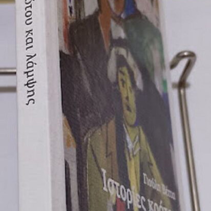 Istories Krotou kai Lampsis by Giouli Vetta new book
