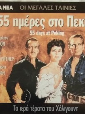 55 Days at Peking DVD new with subtitles