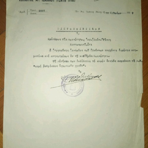 Community documents of Agios Ioannis Rentis used, set of 4