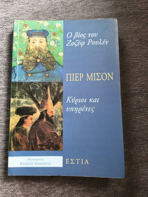 Book O Bios tou Zozef Roulen new