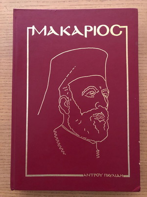 Makarios - Novelistic Biography 1913-1977 (Volume B)
