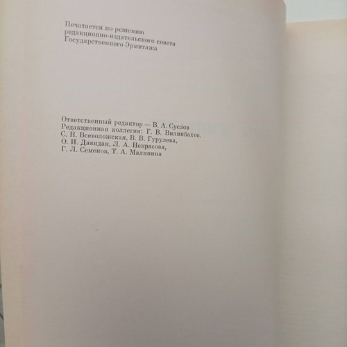 Rare Collectible Book "Дары Эрмитажу" 1989 Hermitage Museum Catalog like new