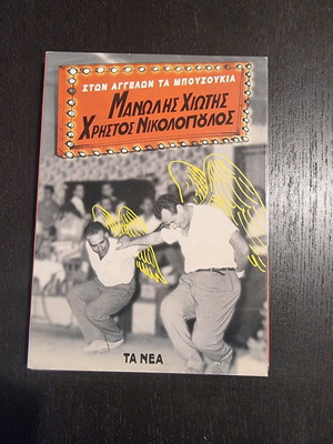 Manolis Chiotis Christos Nikolopoulos Ston Aggelon Ta Bouzoukia CD used
