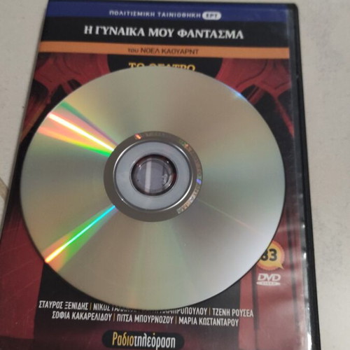 I Gynaika Mou Fantasma DVD used, To Theatro tis Defteras