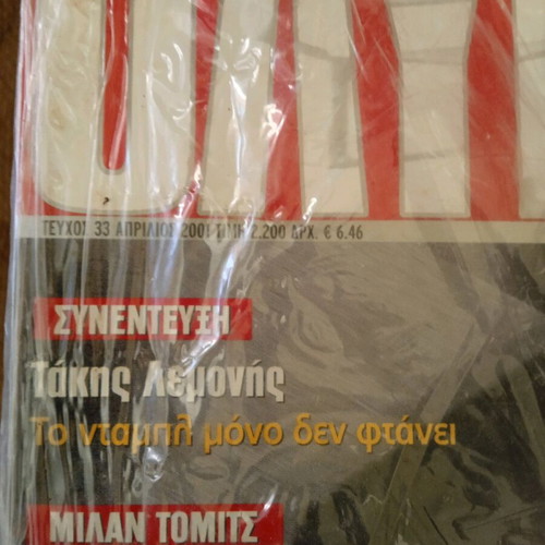 Περιοδικό Ολυμπιακός συλλεκτικό Τεύχος 33, καινούριο με ζελατίνα