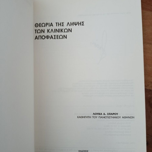 Theory of Clinical Decision Making by Loukas D. Sparos like new