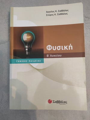 Φυσική Β Λυκείου καινούργιο