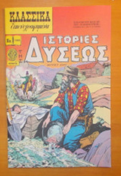 Κλασσικά εικονογραφημένα - Ιστορίες της Δύσεως - τεύχος 1089 Hart Brett