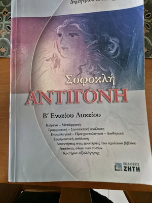 Βοήθημα Β' Λυκείου Αντιγόνη του Σοφοκλή μεταχειρισμένο, εκδόσεις Ζητή