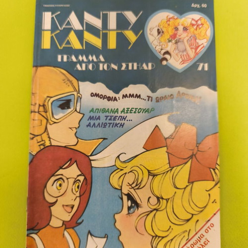 Candy Candy 71 comic book used, Greek language